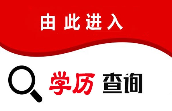 學(xué)歷證書查詢